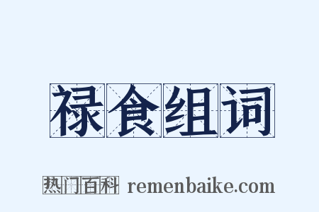 禄食组词是什么意思的图片